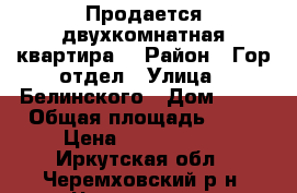 Продается двухкомнатная квартира. › Район ­ Гор.отдел › Улица ­ Белинского › Дом ­ 16 › Общая площадь ­ 44 › Цена ­ 1 150 000 - Иркутская обл., Черемховский р-н, Черемхово г. Недвижимость » Квартиры продажа   . Иркутская обл.